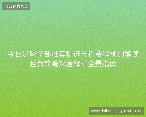 今日足球全部推荐精选分析赛程预测解读胜负前瞻深度解析全景指南